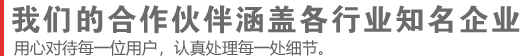 服务的客户涵盖各行业知名企业