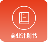 商业计划书(图14) 商业计划书(图14)